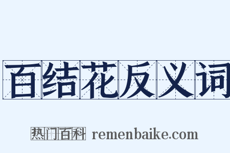 百结花反义词是什么意思的图片